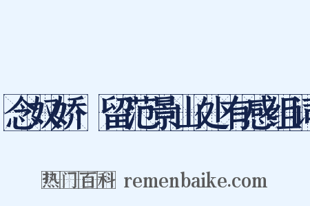 念奴娇·留范景山处有感组词是什么意思的图片